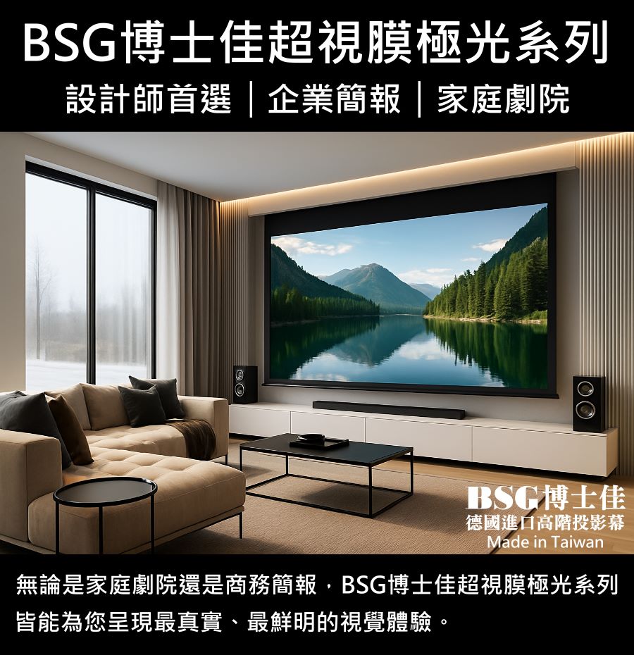 BSG博士佳超視膜極光系列電動布幕,無論安裝於家庭劇院還是企業簡報空間,都能精準呈現最真實、最鮮明的高畫質影像。德國進口超細緻幕面結合抗波紋設計,帶來穩定流暢的投影品質;鋁合金鏡面鋼琴烤漆外殼,展現質感與格調。台灣製造世界級品牌,享有3年完美保固,深受設計師與專業人士推崇,為您創造專屬的視覺盛宴。若有施工估價或特殊尺寸訂製需求請洽:06-2036972 或加 LINE ID:895689200 詢問。