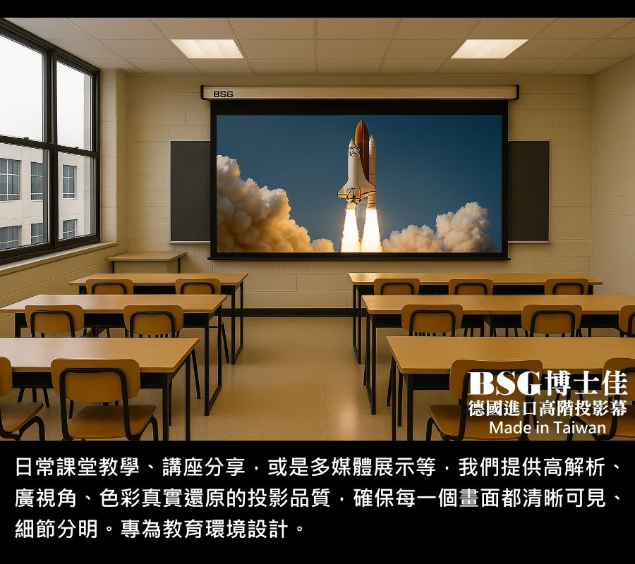 BSG博士佳超視膜極光系列電動布幕,專為教育環境設計,無論日常課堂教學、研討簡報或多媒體展示,都能提供高解析與廣視角的投影體驗。德國進口超細緻幕面,色彩真實鮮明,細節分毫畢現,確保每位學生都能清晰掌握畫面重點。低噪音馬達運行穩定,外型簡約大方,完美融入校園空間。台灣製造世界級品牌,享有3年完美保固,是學校與教育單位最值得信賴的選擇。若有施工估價或特殊尺寸訂製需求請洽:06-2036972 或加 LINE ID:895689200 詢問。