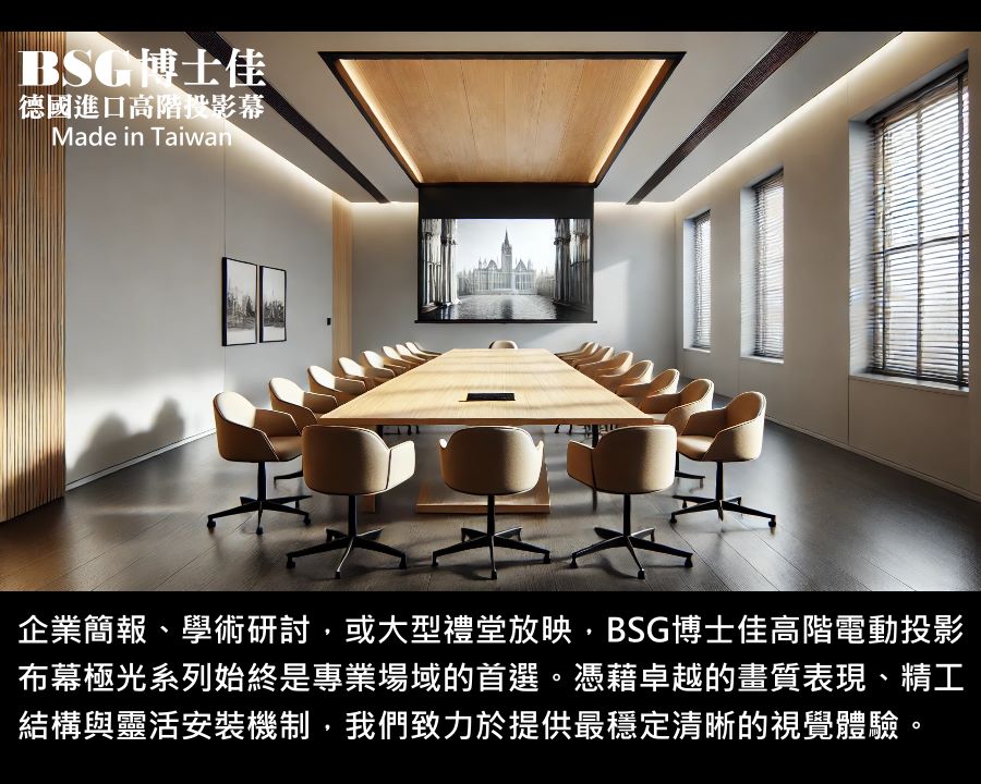 BSG博士佳超視膜極光系列電動布幕,專為企業簡報、學術研討與大型禮堂放映而打造。德國進口超細緻幕面,搭配抗波紋設計,確保每一幅影像都能清晰銳利、色彩真實。精工外觀結構與靜音馬達,展現專業品味並兼具穩定耐用。無論是董事會議室、國際研討會或多功能展演空間,皆能提供最頂級的視覺享受。台灣製造世界級品牌,享有3年完美保固。若有施工估價或特殊尺寸訂製需求請洽:06-2036972 或加 LINE ID:895689200 詢問。