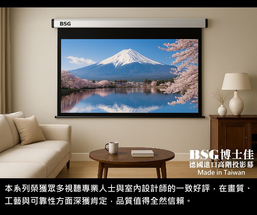 BSG博士佳超視膜極光系列電動布幕,榮獲視聽專業人士與室內設計師一致推薦,在畫質表現、工藝細節與可靠性方面深獲肯定。德國進口超細緻幕面,能忠實呈現4K、8K高畫質影像,色彩真實鮮明,細節分毫畢現。鋁合金鏡面鋼琴烤漆外殼,展現品味與質感,完美融入居家空間。台灣製造世界級品牌,享有3年完美保固,是家庭劇院與高端住宅的首選。若有施工估價或特殊尺寸訂製需求請洽:06-2036972 或加 LINE ID:895689200 詢問。