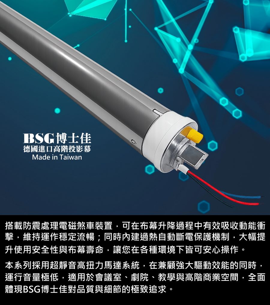 BSG博士佳超視膜極光系列電動布幕,搭載防震磁煞車裝置,確保升降過程平穩安靜,並內建過熱自動斷電保護,大幅提升安全性與耐用度。高扭力靜音馬達運行流暢,長時間使用依舊穩定可靠。適用於會議室、劇院、教育場域與高階商業空間,展現專業級品質。台灣製造世界級品牌,享有3年完美保固,滿足您對投影設備高規格與細節的極致追求。若有施工估價或特殊尺寸訂製需求請洽:06-2036972 或加 LINE ID:895689200 詢問。