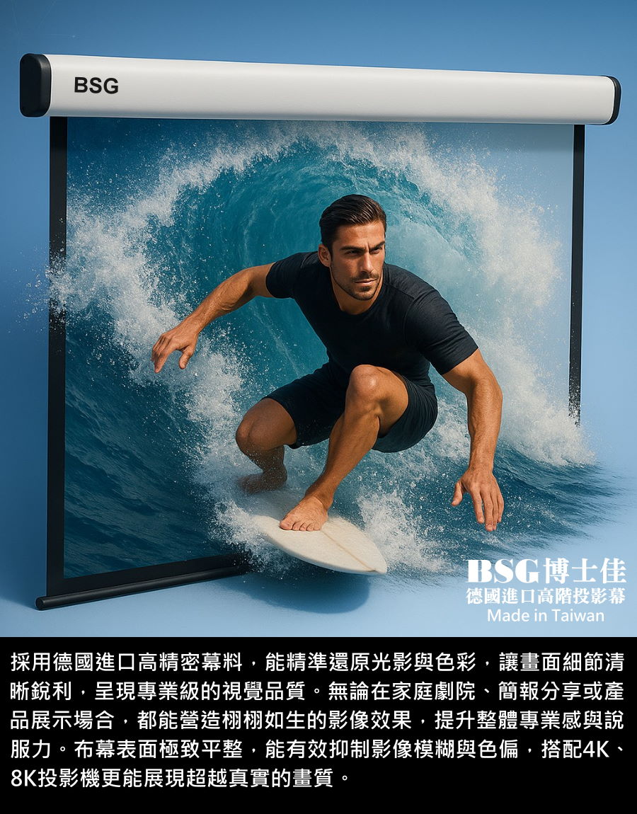 BSG博士佳超視膜極光系列電動布幕,採用德國進口高精密幕料,能精準還原光影與色彩,讓影像細節銳利清晰,呈現專業級的真實畫質。無論家庭劇院、簡報分享或高端展示,皆能營造彷彿身歷其境的震撼臨場感。布幕表面極致平整,有效抑制影像模糊與色偏,搭配4K、8K投影設備更能完美展現超越真實的細膩效果。台灣製造世界級品牌,享有3年完美保固。若有施工估價或特殊尺寸訂製需求請洽:06-2036972 或加 LINE ID:895689200 詢問。