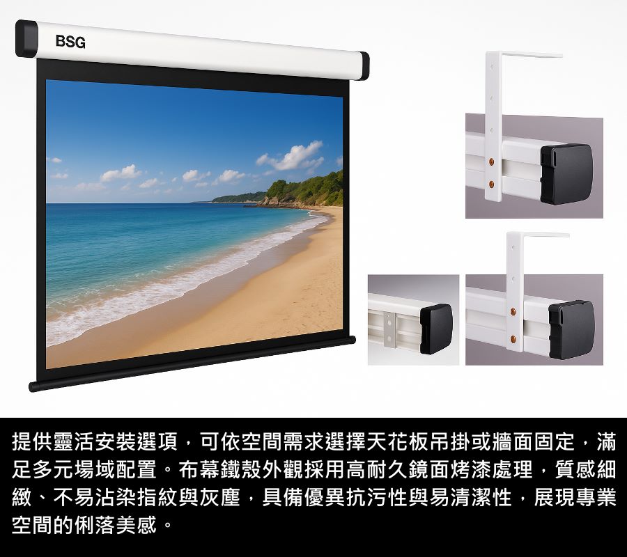 BSG博士佳超視膜極光系列電動布幕,提供靈活安裝選項,可依空間需求選擇天花板吊掛或牆面固定,滿足家庭劇院、會議室與多元專業場域。布幕鐵殼外觀採用高耐久鏡面烤漆處理,質感細緻,不易沾染指紋與灰塵,具備優異抗污性與易清潔特性。簡約俐落的設計,完美融入各種空間,展現專業質感與現代美學。台灣製造世界級品牌,享有3年完美保固。若有施工估價或特殊尺寸訂製需求請洽:06-2036972 或加 LINE ID:895689200 詢問。