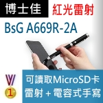 博士佳BSG A669R-2A雷射筆|博士佳BsG廣受教師推薦與信賴的雷射筆卓越品牌