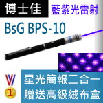 博士佳BsG BPL-10雷射筆|博士佳BsG廣受教師推薦與信賴的雷射筆卓越品牌