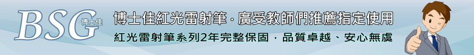 博士佳綠光雷射筆(廣受教師推薦使用)-指定供應商佳譽資訊