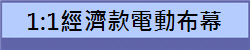 1:1經濟款電動布幕