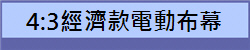 4:3經濟款電動布幕