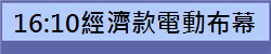 16:10經濟款電動布幕