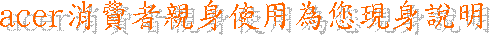 acer���O�̿˨��ϥά��z�{������