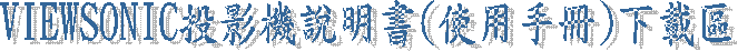 VIEWSONIC��v��������(�ϥΤ�U)�U���� 