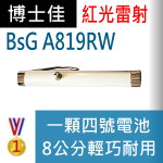 博士佳BsG A819RW 雷射筆|博士佳BsG廣受教師推薦與信賴的雷射筆卓越品牌